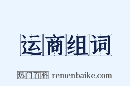 运商组词是什么意思的图片